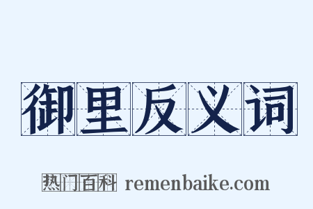 御里反义词是什么意思的图片